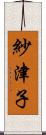 紗津子 Scroll