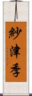 紗津季 Scroll