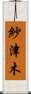 紗津木 Scroll