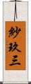 紗玖三 Scroll