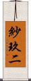 紗玖二 Scroll