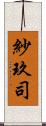 紗玖司 Scroll