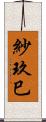 紗玖巳 Scroll