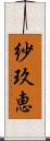 紗玖恵 Scroll