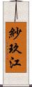 紗玖江 Scroll