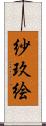 紗玖絵 Scroll