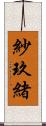 紗玖緒 Scroll
