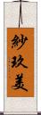 紗玖美 Scroll