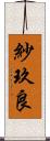 紗玖良 Scroll