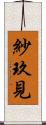 紗玖見 Scroll