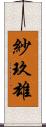紗玖雄 Scroll