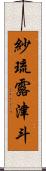 紗琉露津斗 Scroll