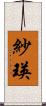 紗瑛 Scroll