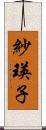 紗瑛子 Scroll