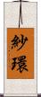 紗環 Scroll