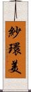 紗環美 Scroll