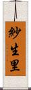 紗生里 Scroll