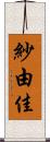 紗由佳 Scroll