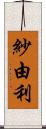 紗由利 Scroll