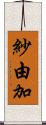 紗由加 Scroll