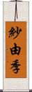 紗由季 Scroll