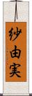 紗由実 Scroll