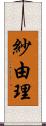 紗由理 Scroll