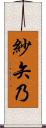 紗矢乃 Scroll
