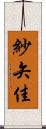 紗矢佳 Scroll