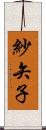 紗矢子 Scroll