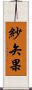 紗矢果 Scroll