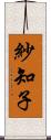 紗知子 Scroll