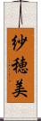紗穂美 Scroll