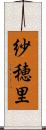 紗穂里 Scroll