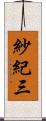 紗紀三 Scroll