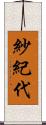 紗紀代 Scroll