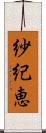 紗紀恵 Scroll