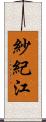 紗紀江 Scroll