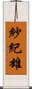 紗紀雄 Scroll