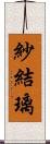 紗結璃 Scroll