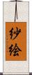 紗絵 Scroll