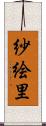 紗絵里 Scroll
