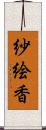紗絵香 Scroll