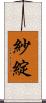 紗綻 Scroll