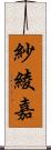 紗綾嘉 Scroll