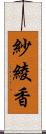 紗綾香 Scroll