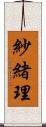 紗緒理 Scroll