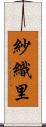 紗織里 Scroll
