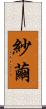 紗繭 Scroll