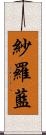 紗羅藍 Scroll